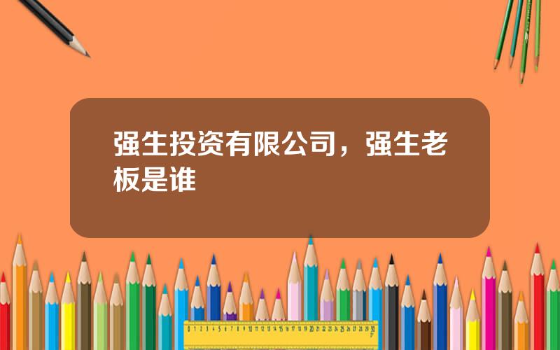 强生投资有限公司，强生老板是谁