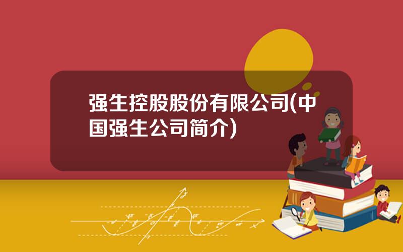 强生控股股份有限公司(中国强生公司简介)