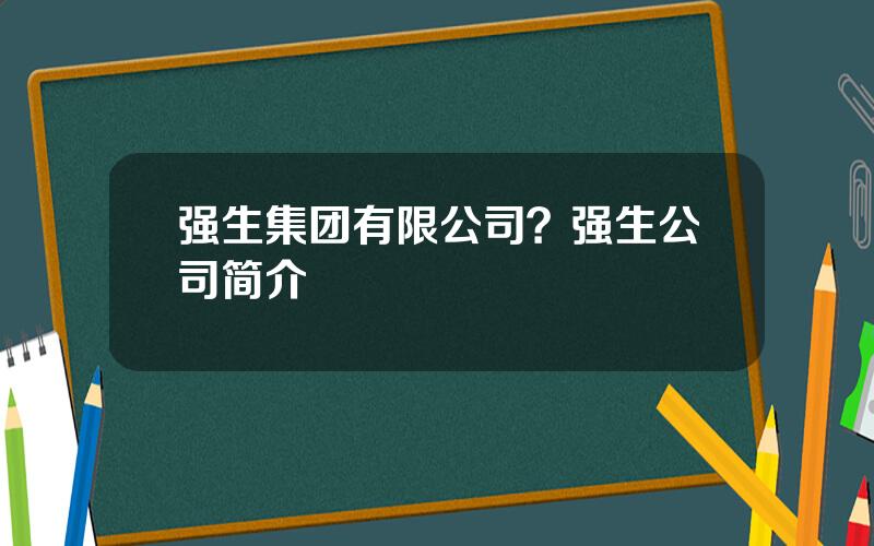 强生集团有限公司？强生公司简介