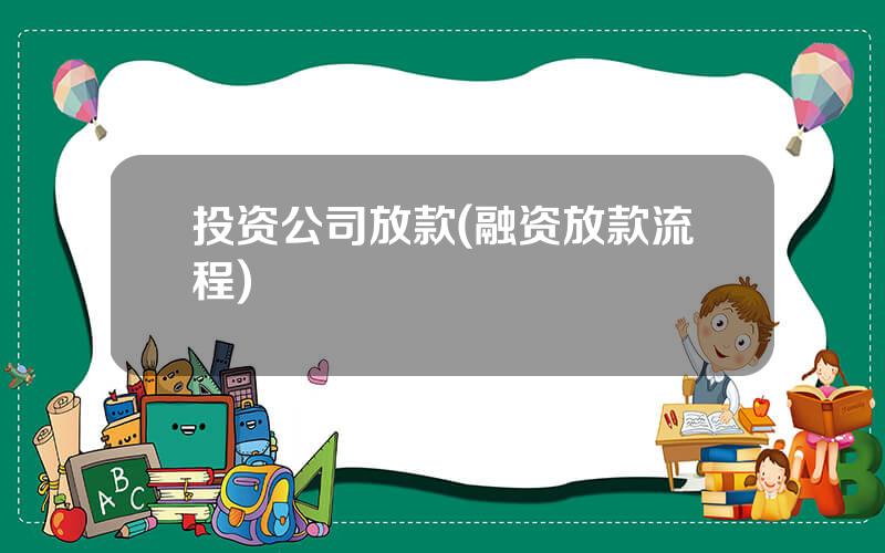 投资公司放款(融资放款流程)
