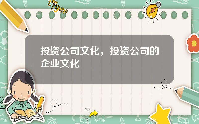 投资公司文化，投资公司的企业文化