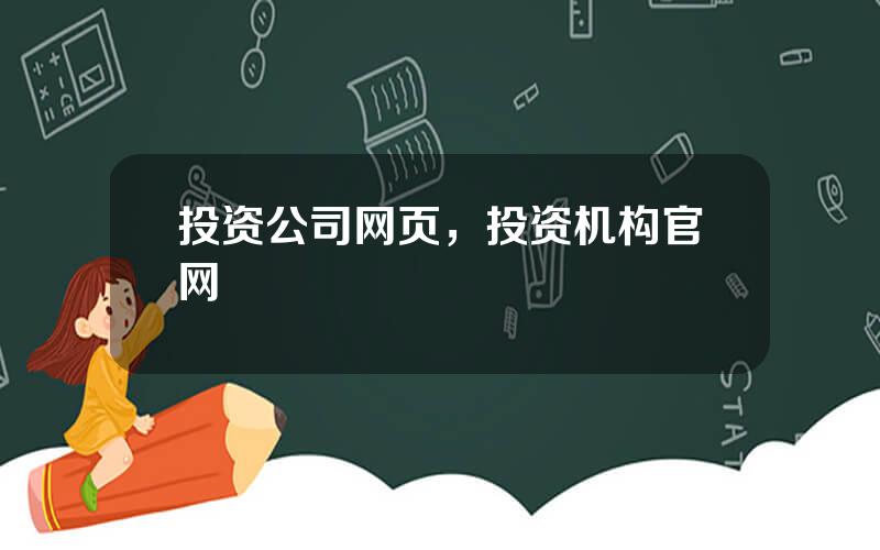 投资公司网页，投资机构官网