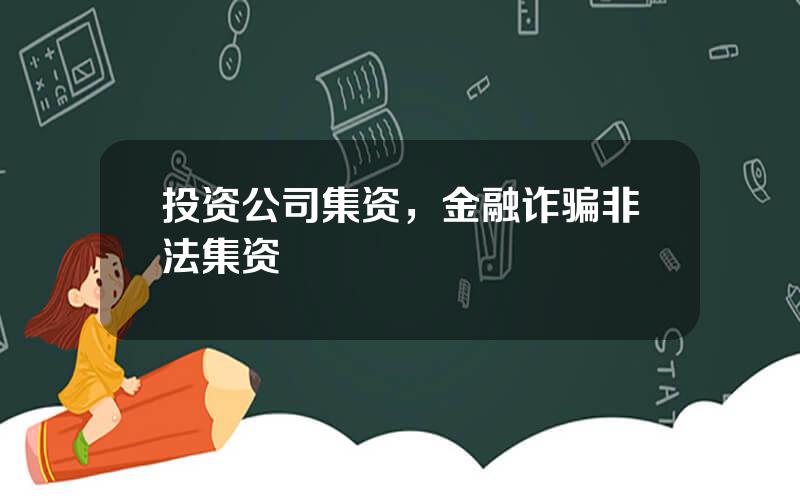投资公司集资，金融诈骗非法集资
