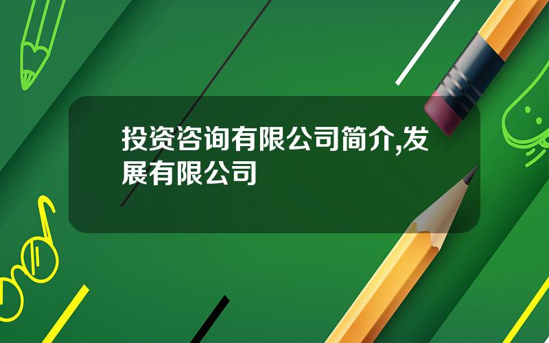 投资咨询有限公司简介,发展有限公司