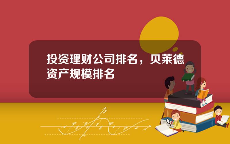 投资理财公司排名，贝莱德资产规模排名