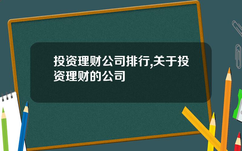 投资理财公司排行,关于投资理财的公司