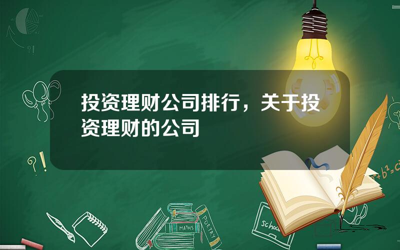 投资理财公司排行，关于投资理财的公司