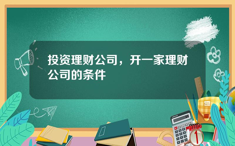 投资理财公司，开一家理财公司的条件