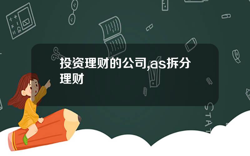 投资理财的公司,as拆分理财