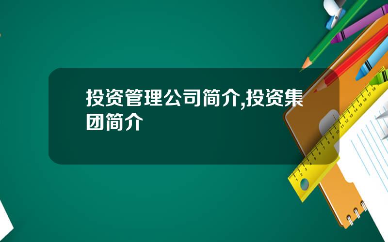 投资管理公司简介,投资集团简介