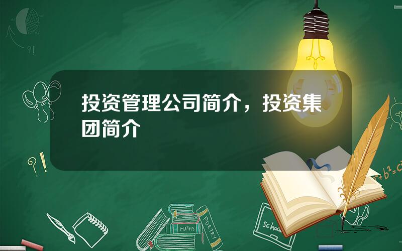 投资管理公司简介，投资集团简介