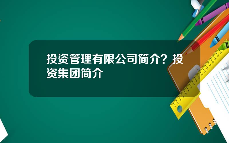 投资管理有限公司简介？投资集团简介
