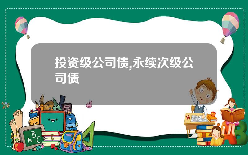 投资级公司债,永续次级公司债