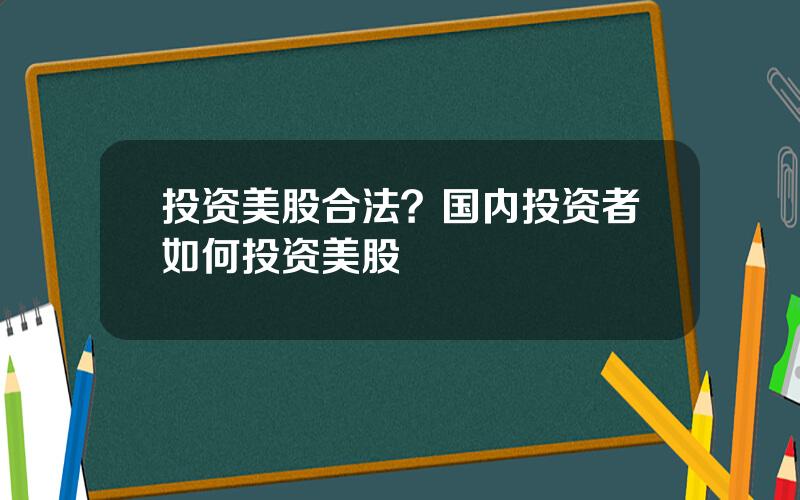 投资美股合法？国内投资者如何投资美股
