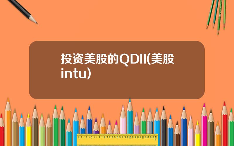 投资美股的QDII(美股intu)