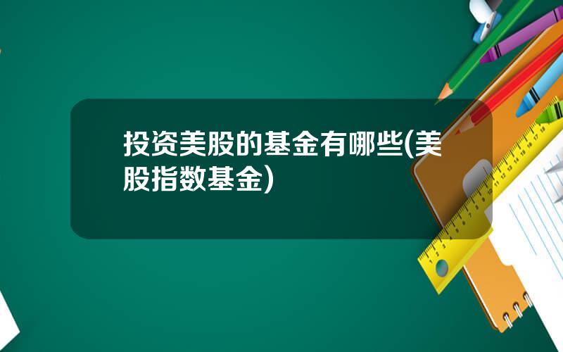 投资美股的基金有哪些(美股指数基金)
