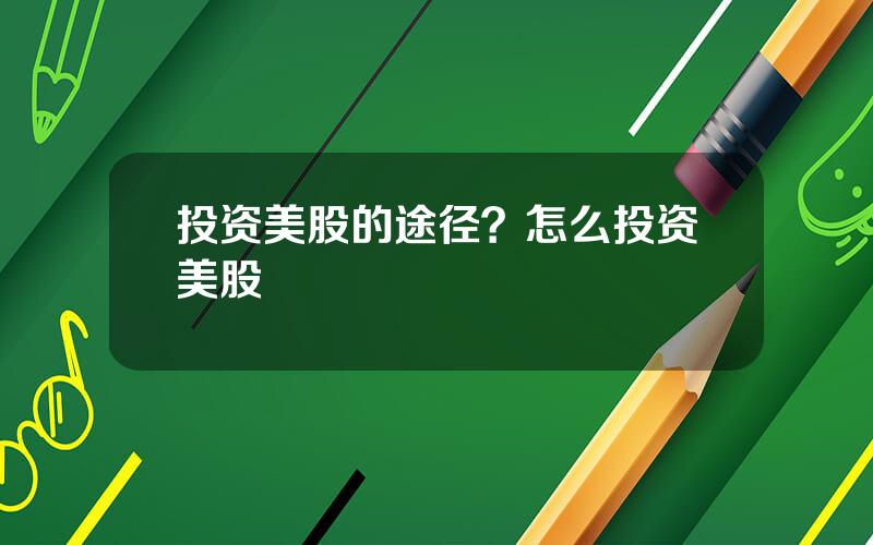 投资美股的途径？怎么投资美股