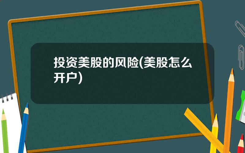 投资美股的风险(美股怎么开户)