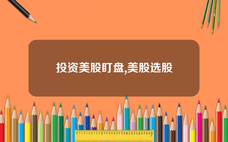 投资美股盯盘,美股选股