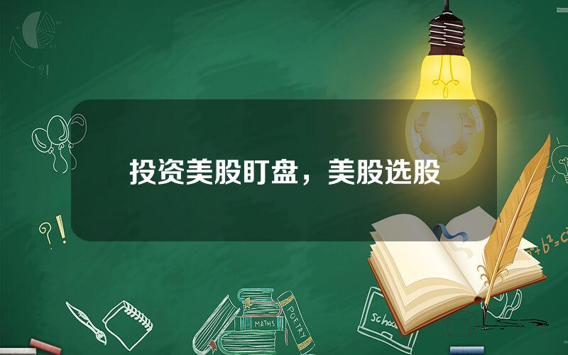 投资美股盯盘，美股选股