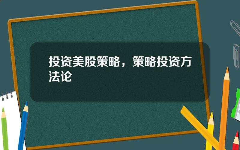 投资美股策略，策略投资方法论
