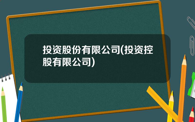 投资股份有限公司(投资控股有限公司)