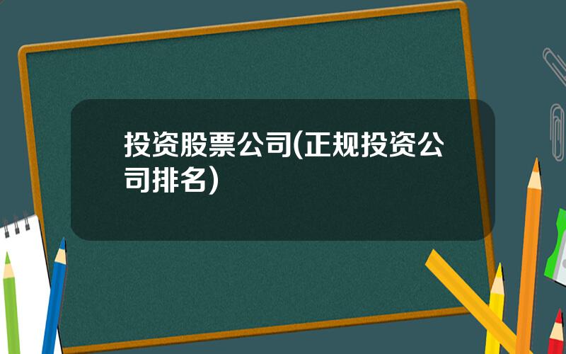 投资股票公司(正规投资公司排名)