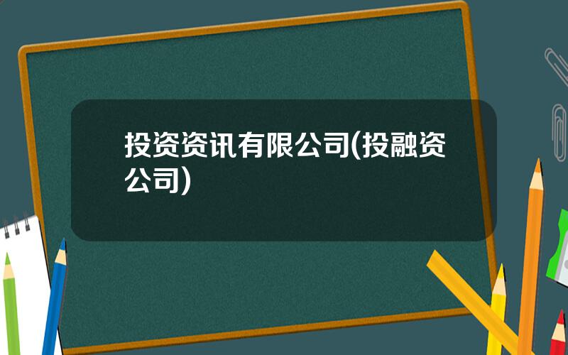 投资资讯有限公司(投融资公司)