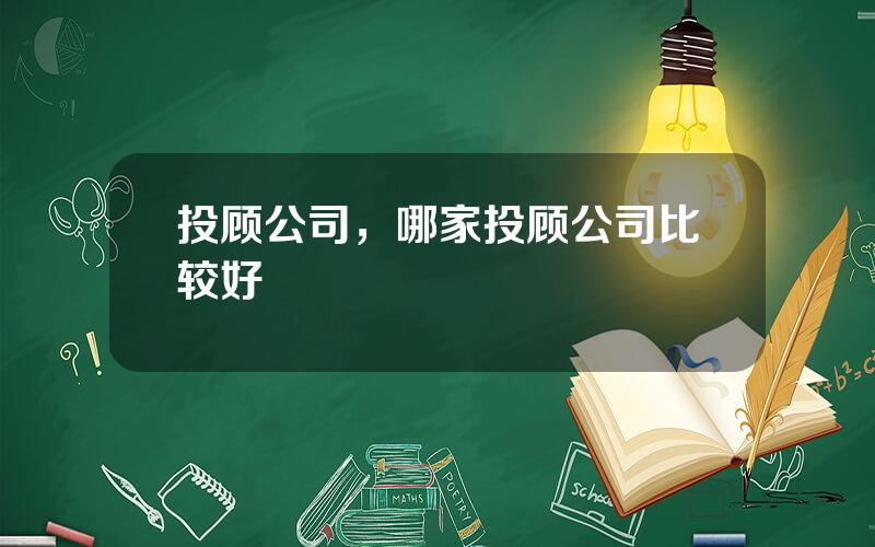投顾公司，哪家投顾公司比较好
