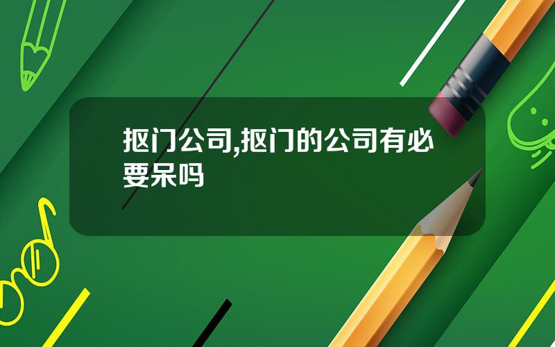 抠门公司,抠门的公司有必要呆吗