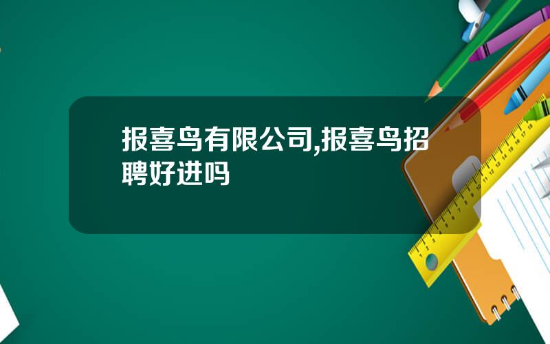 报喜鸟有限公司,报喜鸟招聘好进吗