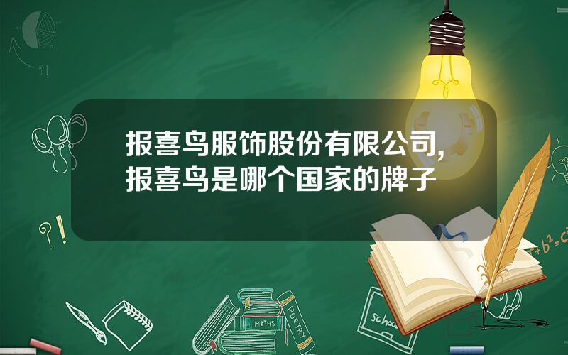 报喜鸟服饰股份有限公司,报喜鸟是哪个国家的牌子