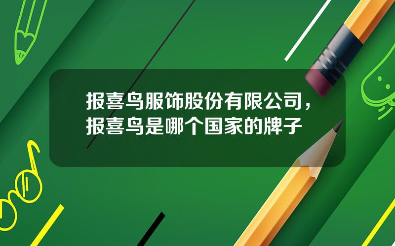 报喜鸟服饰股份有限公司，报喜鸟是哪个国家的牌子