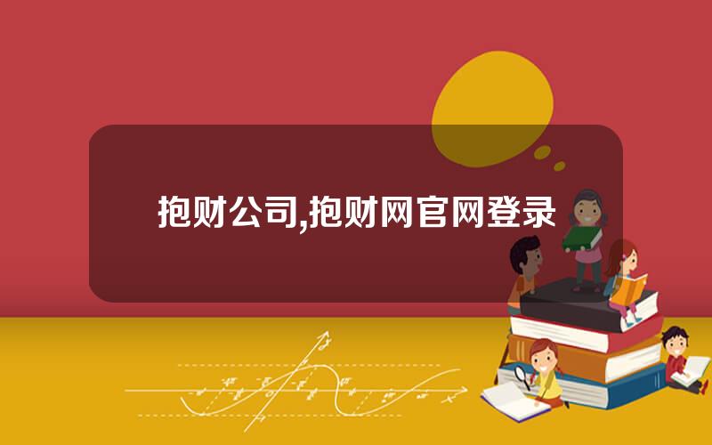 抱财公司,抱财网官网登录