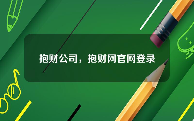 抱财公司，抱财网官网登录