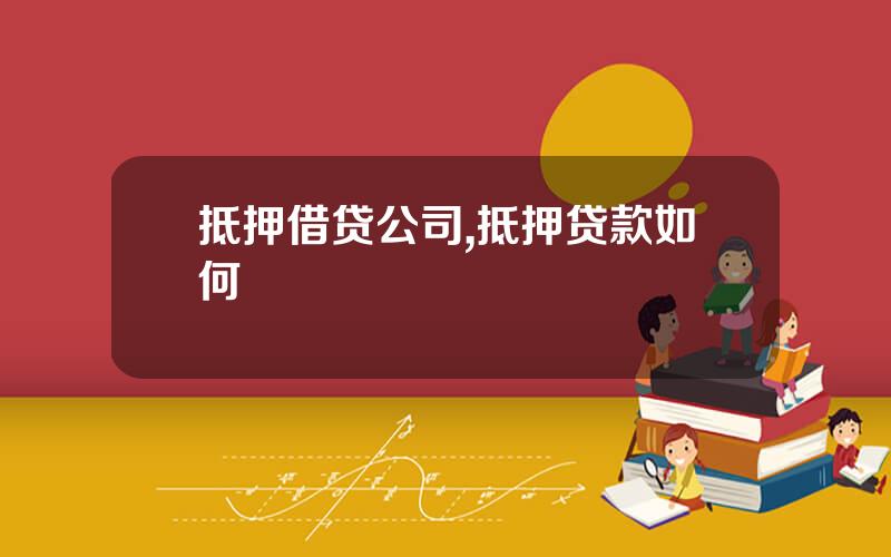 抵押借贷公司,抵押贷款如何