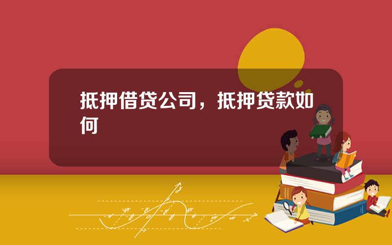 抵押借贷公司，抵押贷款如何