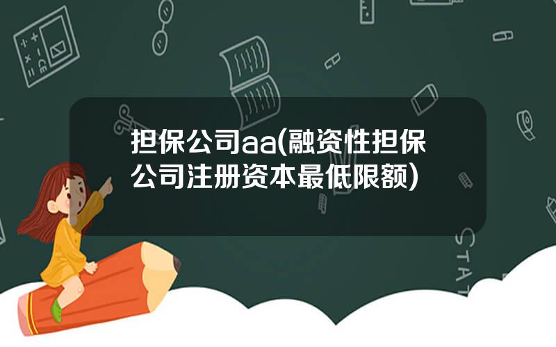 担保公司aa(融资性担保公司注册资本最低限额)