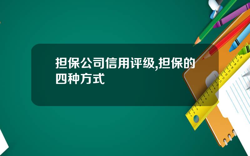 担保公司信用评级,担保的四种方式