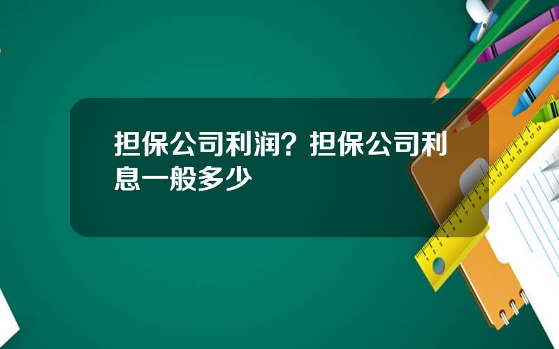 担保公司利润？担保公司利息一般多少