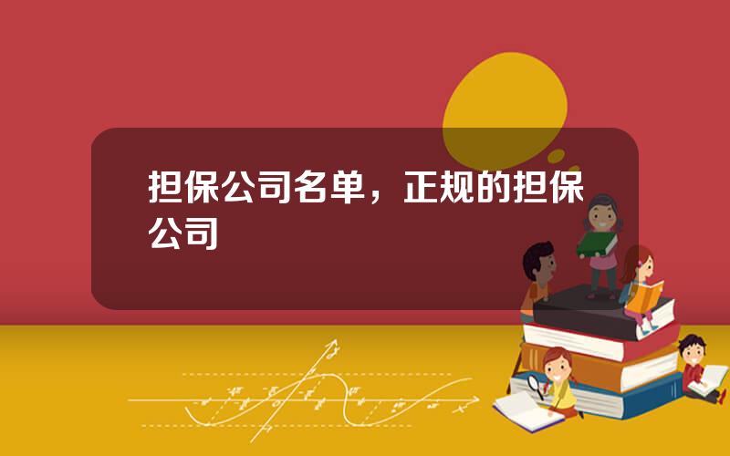 担保公司名单，正规的担保公司
