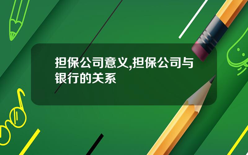 担保公司意义,担保公司与银行的关系