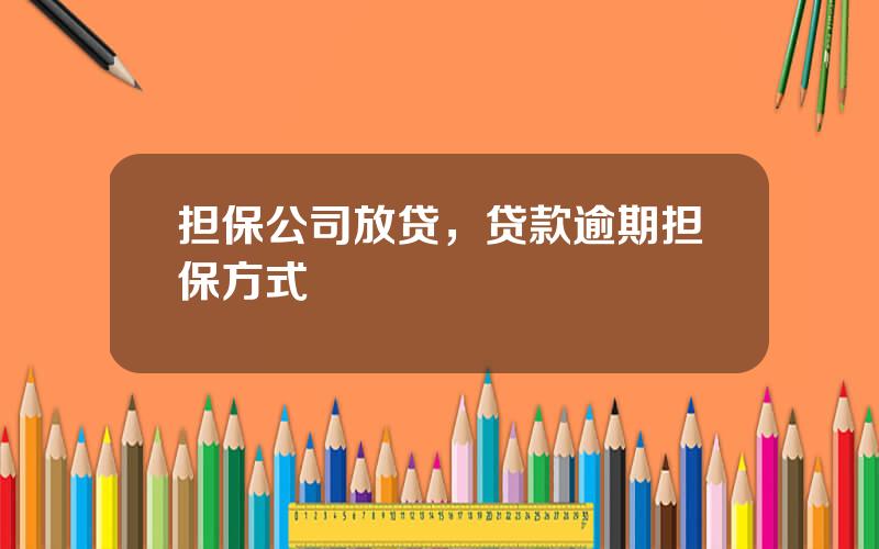 担保公司放贷，贷款逾期担保方式