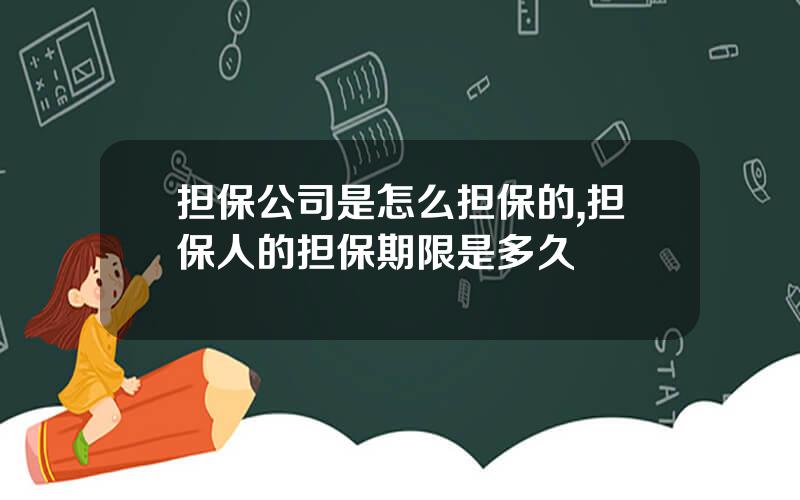 担保公司是怎么担保的,担保人的担保期限是多久