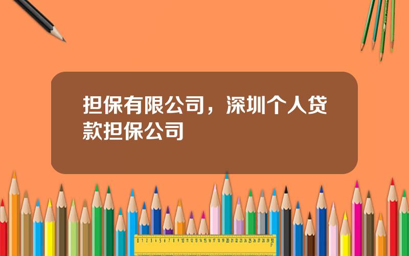 担保有限公司，深圳个人贷款担保公司
