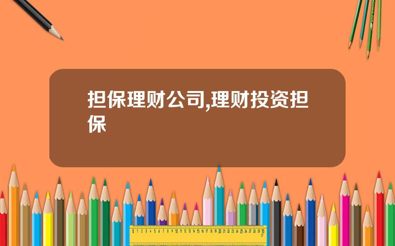 担保理财公司,理财投资担保