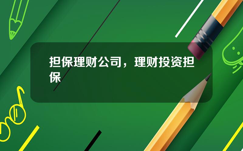 担保理财公司，理财投资担保