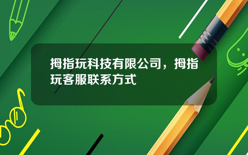 拇指玩科技有限公司，拇指玩客服联系方式
