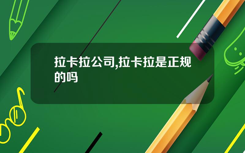 拉卡拉公司,拉卡拉是正规的吗