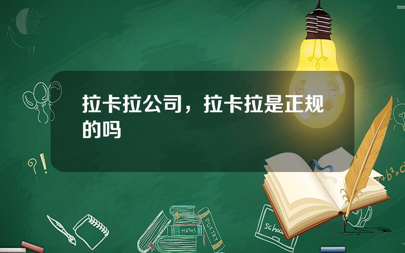 拉卡拉公司，拉卡拉是正规的吗